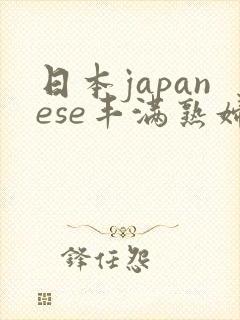 日本japanese丰满熟妇