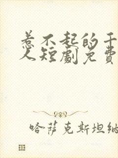 惹不起的千岁大人短剧免费观看完整版