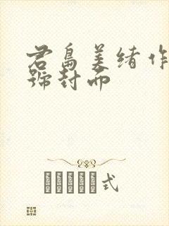 君岛美绪作品番号封面