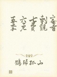 五六七刺客第一季免费观看完整版