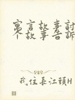 寓言故事讨论这个故事告诉我们什么道理