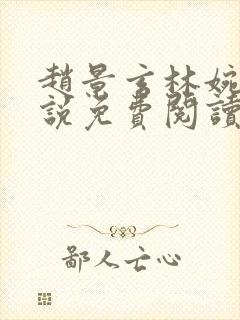 赵景玄林婉卿小说免费阅读无弹窗