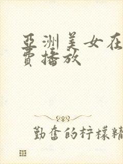 亚洲美女在线免费播放封面