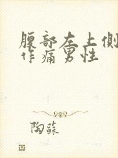 腹部左上侧隐隐作痛男性封面