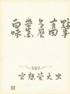 白带多有点腥臭味怎么回事