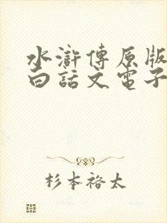 水浒传原版翻译白话文电子书