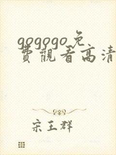 gogogo免费观看高清完整版在线观看