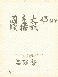 国产大奶av在线播放