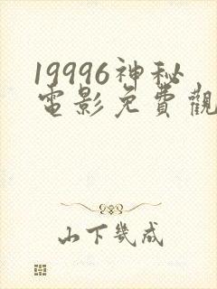 19996神秘电影免费观看2023年上映封面