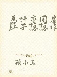 为什么同房后小肚子隐隐作痛封面