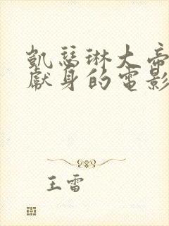 凯瑟琳大帝艺术献身的电影