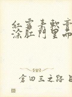 红霉素软膏可以涂肛门里面吗