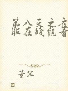 第八天之夜完整版在线观看