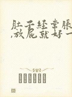 肚子经常胀气痛,放屁就好一些