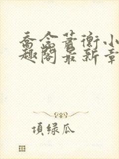 乔念萧衡小说笔趣阁最新章节列表上线时间封面