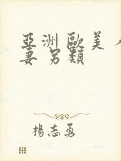 亚洲 欧美 人妻 另类