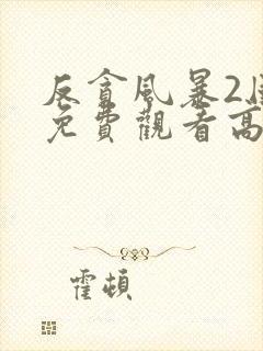 反贪风暴2国语免费观看高清