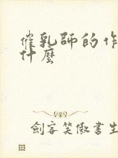 催乳师的作用是什么