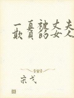 一直被丈夫上司欺负的女人