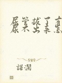 尿管拔了有尿意尿不出来怎么办