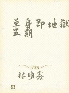 单身即地狱5第五期