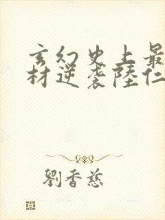 玄幻史上最强废材逆袭陆仁最新章节在线阅