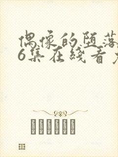 偶像的堕落1~6集在线看免费