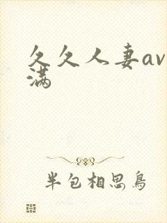 久久人妻av丰满