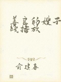 善良的嫂子4在线播放封面