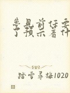 梦见前任要结婚了预示着什么封面