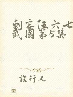 刺客伍六七之玄武国第5集