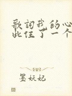 歌词我的心里从此住了一个人