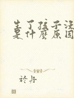 生了孩子没奶水是什么原因