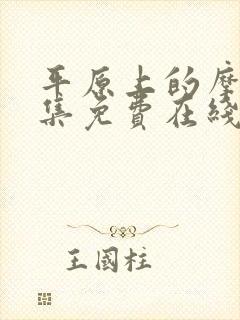 平原上的摩西全集免费在线观看