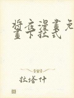 将夜漫画免费漫画下拉式