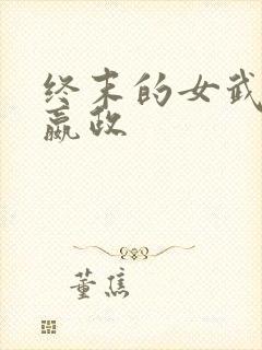 终末的女武神 嬴政