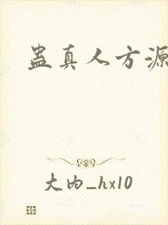 蛊真人方源的诗