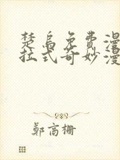 楚乌免费漫画下拉式奇妙漫画