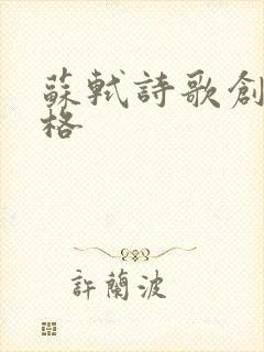 苏轼诗歌创作风格封面