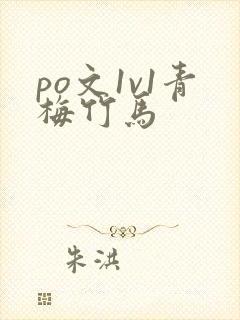 po文1v1青梅竹马