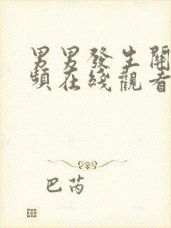 男男发生关系视频在线观看封面