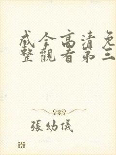 成全高清免费完整观看第三集