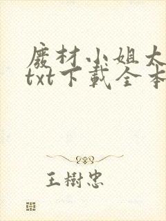 废材小姐太妖孽txt下载全本