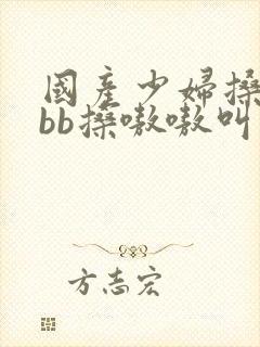 国产少妇搡bbbb搡嗷嗷叫白浆