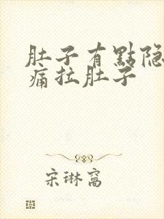 肚子有点隐隐作痛拉肚子