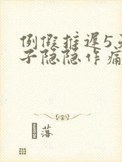 例假推迟5天肚子隐隐作痛腰围还酸封面