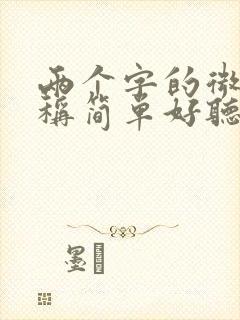 两个字的微信昵称简单好听