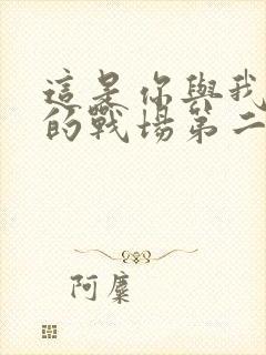 这是你与我最后的战场第二季免费观看