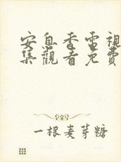 安息香电视剧全集观看免费西瓜网