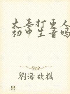 大奉打更人适合初中生看吗